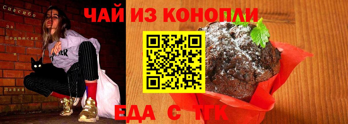 Еда ТГК марихуана Междуреченск