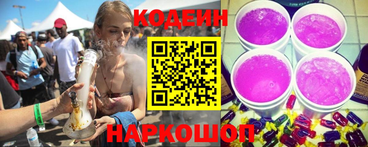 Codein напиток Lean (лин)  Кодеин Purple Drank  Междуреченск  Вход с VPN 