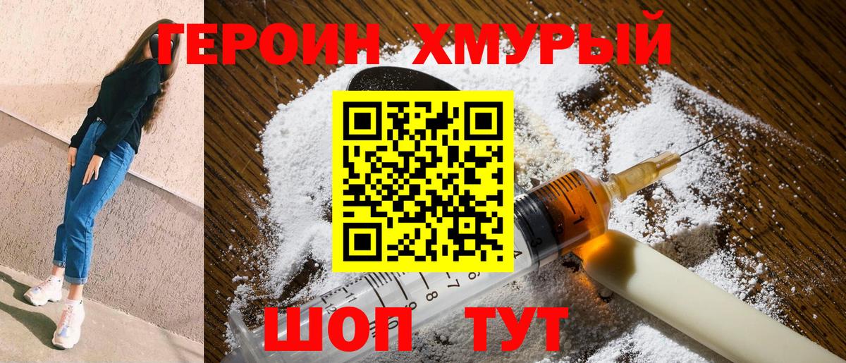 Героин хмурый Междуреченск